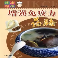 保正版 增强免疫力药膳(健康厨房)彭铭泉 主编