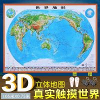 2020新版世界地形图 精雕版 凹凸立体地形图 1.06米X0.74米 挂图