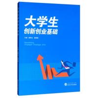 大学生创新创业基础 9787307211179 唐明生,裴晓敏 武汉大学出版
