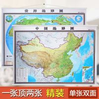 [双面版]A面中国地形图 B面世界地形图 中国地形图挂图世界