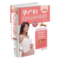 孕产妇饮食+运动+中医调养全书(多彩生活馆)健康饮食指南 安全