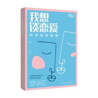 我想谈恋爱 科学脱单指南 叶壮 著 实现爱情“从0到1”的跨越 科