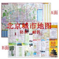 2021新版 北京CITY城市地图 北京市旅游交通地图 防水折叠图