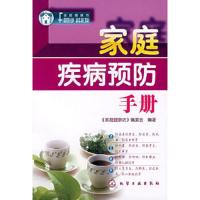高清版 家庭疾病预防手册 | 《家庭健康坊》编委会编著 | 北京: