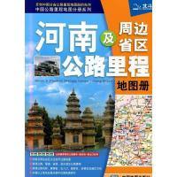 河南及周边省区公路里程地图册 中国地图出版社 高速公路国道省道