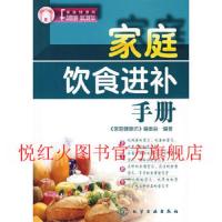 正版 家庭健康坊：家庭饮食进补手册 《家庭健康坊》编委会编 化