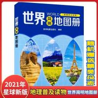 2021年新版 世界简明地图册 世界地图地理普及读物星球地图出版社