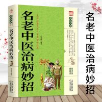 名方名医名老中医治病妙招名老中医偏方大全中医传世经典祖传偏方