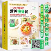 不节食也能瘦的营养瘦身餐书籍减脂餐食谱书减肥瘦身料理大全食疗