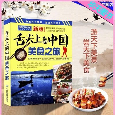 舌尖上的中国美食之旅 旅游攻略 美食向导 交通旅游地图与美食文