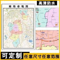 廊坊市地图1.1米河北省行政交通信息办公室书房区域划分贴图