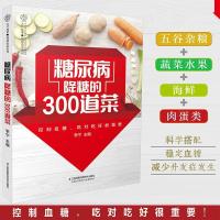 糖尿病降糖的300道菜 糖尿病食谱治疗糖尿病饮食糖尿病患者康复