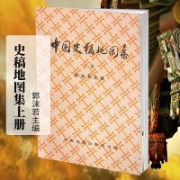 中国史稿地图集(上) 郭沫若 历史地图 上册