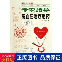 专家指导高血压治疗用药 中医各科 胡予 编 新华正版
