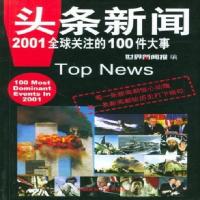 头条新闻--2001关注的100件大事 《世界新闻报》 中国国际广播出