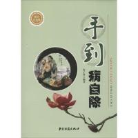 正版 手到病自除 秦子舒编著 中医古籍 9787515210285[9月8日发完]