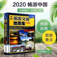 2020新版中国旅游交通地图集驾车出游便携版公路行车 自助游书籍