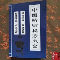 中国药酒秘方大全药酒制作方法作用疾病治疗保健美容药酒书籍