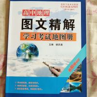 高中地理图文精解学习考试地图册主编谢庆勇西安地图出版社