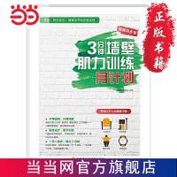 3分钟墙壁肌力训练月计划 当当