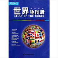 -F-9787503166532 世界地图册(中外对照) 中国地图出版