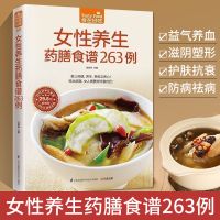 食在好吃 女性养生药膳食谱263例 养生食谱书 家用做菜教程 煲汤