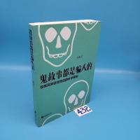 [正版]鬼故事都是骗人的:惊悚灵异诡怪背后的科学真相史钧江苏