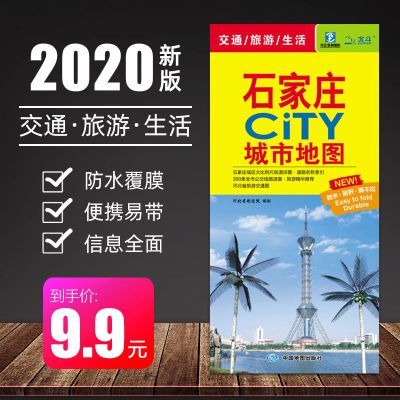 三合一石家庄地图 石家庄CITY城市地图 石家庄市交通旅游图 河北