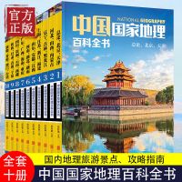正版 百科全书 全10册 中国地理常识全知道 知识百科