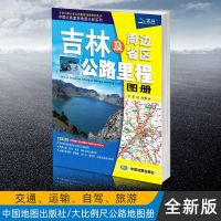 吉林省及周边地区公路里程地图册大比例尺高速公路地图集2019年