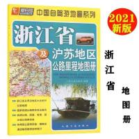 2021爱自驾浙江省及沪苏地区公路里程地图册村镇物流货运人民交通