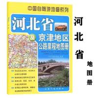 2021爱自驾河北省及京津地区公路里程地图册43页村镇物流人民交通