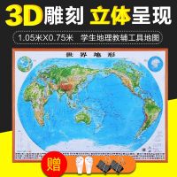 2020新版世界地形图 精雕版 凹凸立体地形图 1.06米X0.74米 挂图