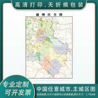 通州区地图1.1米全图定制新款北京市行政交通分布简约装饰画挂图