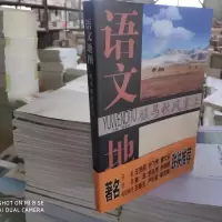 正版图书 语文地图:骏马秋风塞上