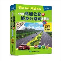 中国高速公路及城乡公路网地图集 新版