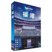 Lonely Planet 孤独星球:福建(2016年版):第2版/[澳大利亚]Lonel