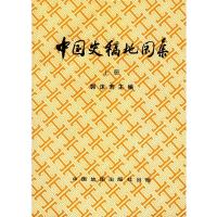 中国史稿地图集(上)郭沫若历史地图上册中国地图出版社涵盖各朝代