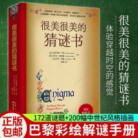 正版 很美很美的猜谜书 创意益智游戏逻辑推理数学计算空间图形猜