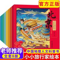 小小旅行家绘本中国行全8册3-6岁儿童绘本阅读幼儿地理百科故事书