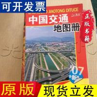 [正版原版]中国交通地图册编辑部山东省地图出版社