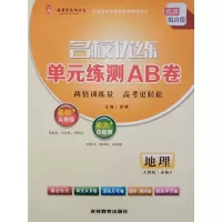 一品课堂名校优练单练测AB卷 人教版地理必修3