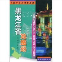 正版黑龙江省地图册