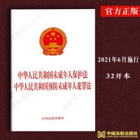 正版2021中华人民共和国未成年人保护法预防未成年人犯罪法单行本