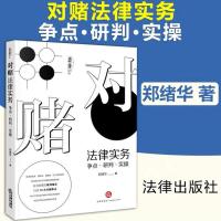 对赌法律实务 郑绪华 争点研判实操重点案例剖析解决实务要点