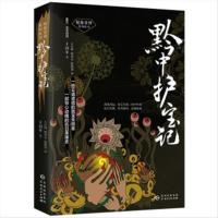 黔中护宝记：苗文、汉文对照9787221160201