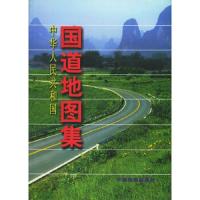 中华人民共和国中国国道地图集/麦柏楠 主编/中国地图出版社