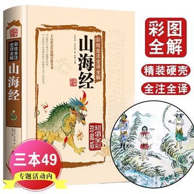 山海经 正版原著原版全集全套图鉴绘图版全注全译校注白话文版小