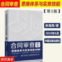 2020版 合同审查思维体系与实务技能 第2版 张海燕