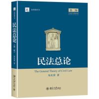 民法总论 第二版 学教材 法研教科书 民法学教材 法律教程